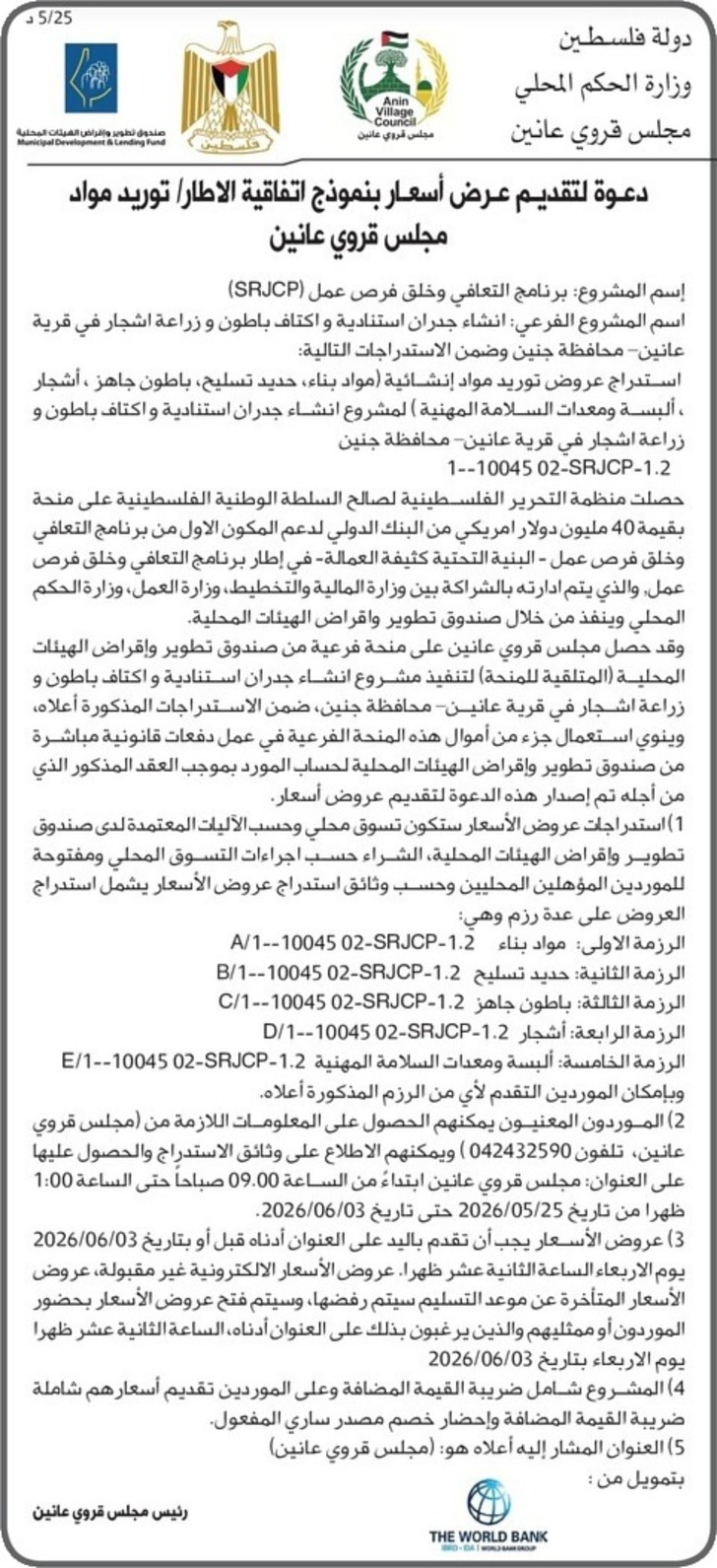 توريد مواد مجلس قروي عانين توريد مواد مجلس قروي عانين