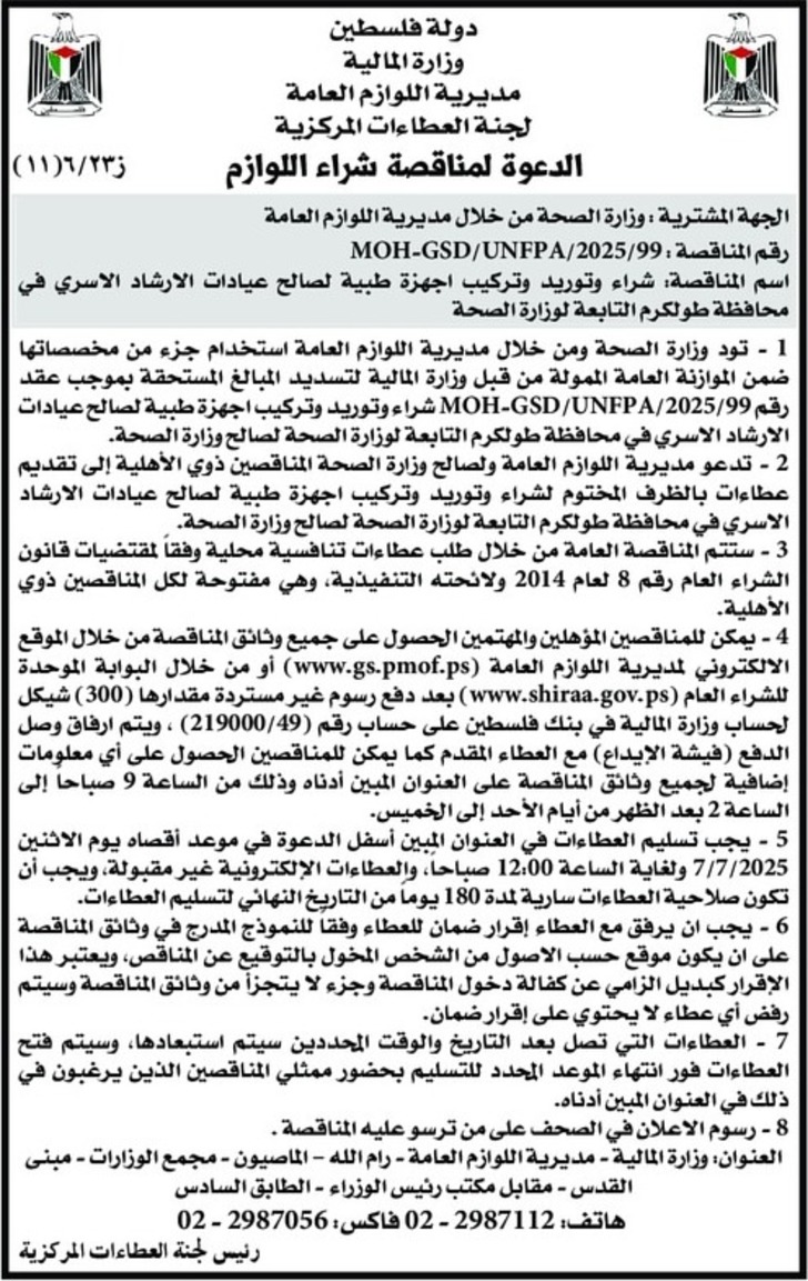 شراء وتوريد وتركيب اجهزة طبية لصالح عيادات الارشاد الاسري