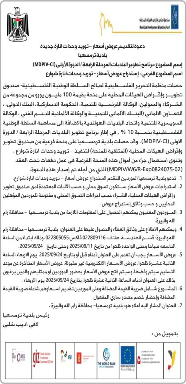 شراء وتوريد وحدات انارة شوارع 
