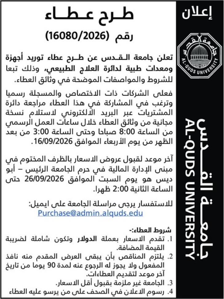 توريد أجهزة ومعدات طبية لدائرة العلاج الطبيعي توريد أجهزة ومعدات طبية لدائرة العلاج الطبيعي
