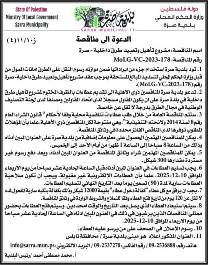 تأهيل وتعبيد طرق داخلية - صرة تأهيل وتعبيد طرق داخلية - صرة