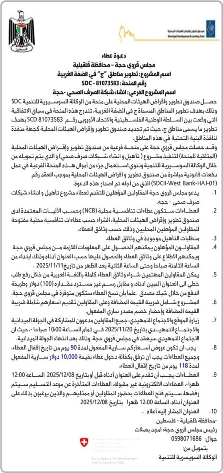 تطوير مناطق " ج " في الضفة الغربية -انشاء شبكة الصرف الصحي -حجة تطوير مناطق " ج " في الضفة الغربية -انشاء شبكة الصرف الصحي -حجة
