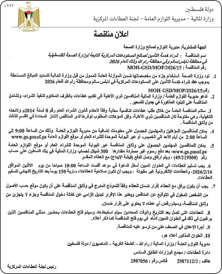 شراء خدمة التأمين لصالح المستودعات المركزية التابعة لوزارة الصحة الفلسطينية في محافظة نابلس