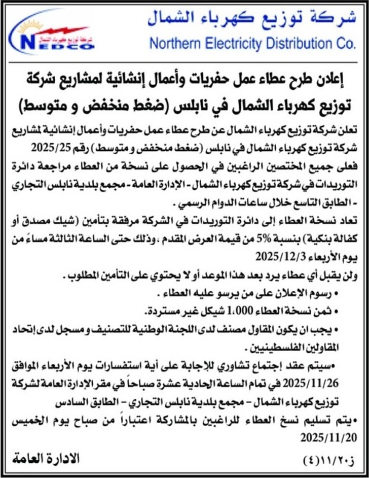 عمل حفريات و اعمال انشائية لمشاريع شركة توزيع كهرباء الشمال "ضغط منخفض" عمل حفريات و اعمال انشائية لمشاريع شركة توزيع كهرباء الشمال "ضغط منخفض"