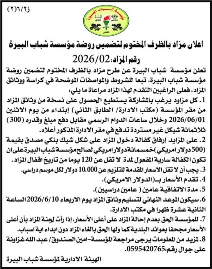 تضمين روضة مؤسسة شباب البيرة