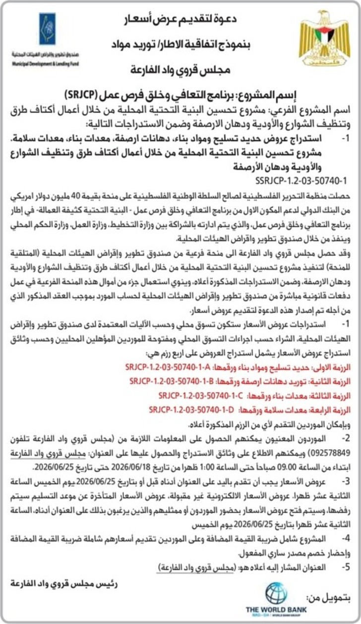 استدراج عروض حديد تسليح ومواد بناء