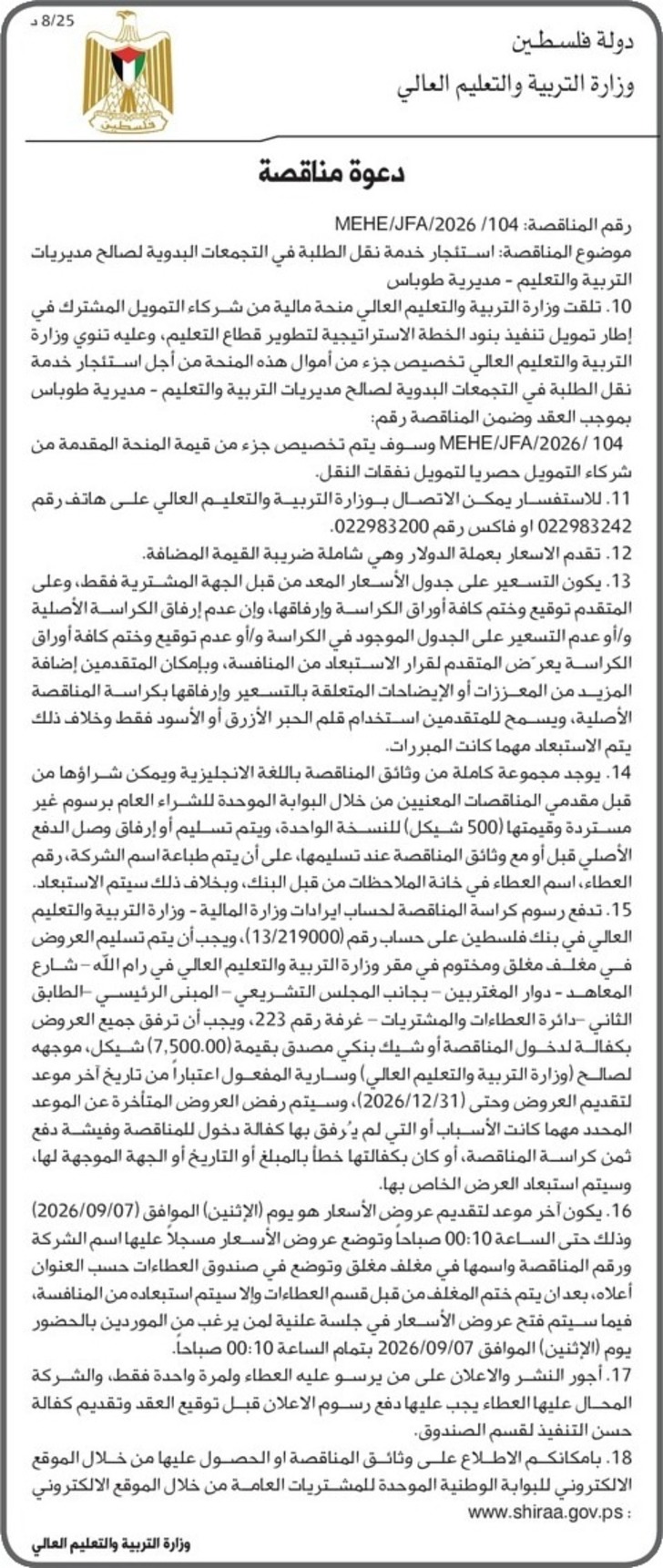 استئجار خدمة نقل الطلبة في التجمعات البدوية لصالح مديريات التربية والتعليم - مديرية طوباس استئجار خدمة نقل الطلبة في التجمعات البدوية لصالح مديريات التربية والتعليم - مديرية طوباس