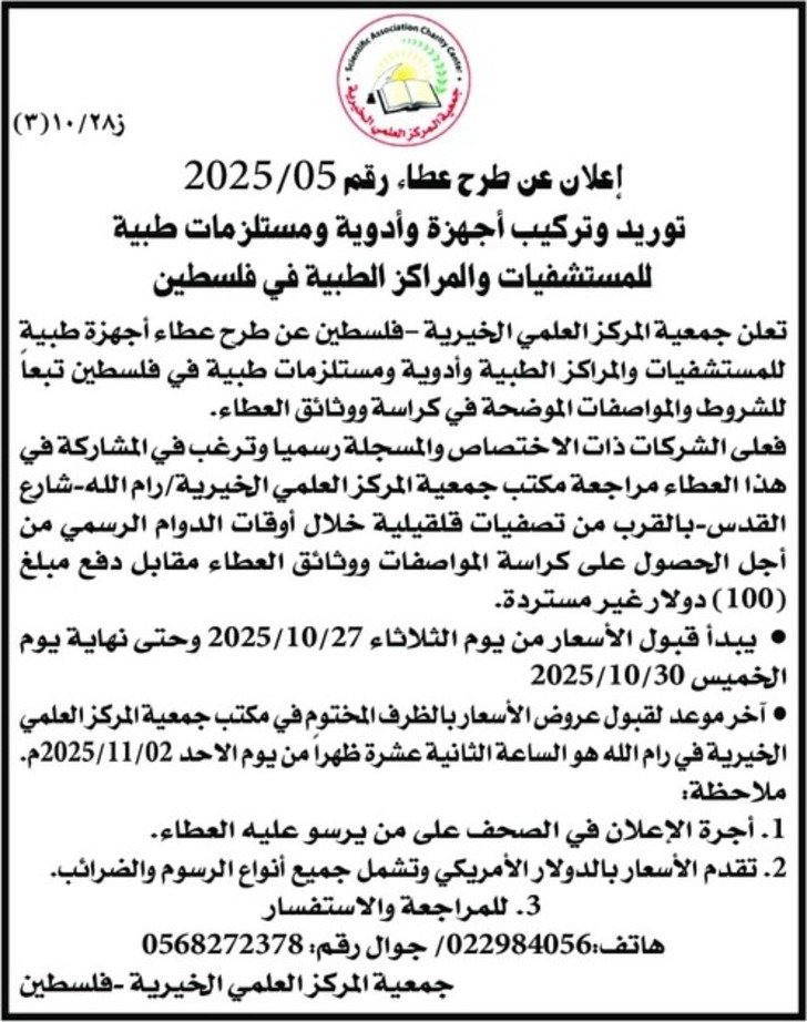 توريد وتركيب أجهزة وأدوية ومستلزمات طبية للمستشفيات