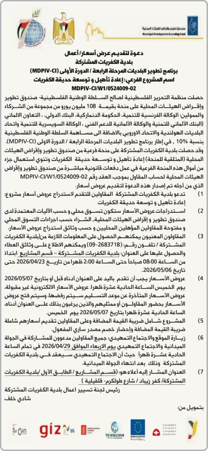  إعادة تأهيل وتوسعة حديقة الكفريات