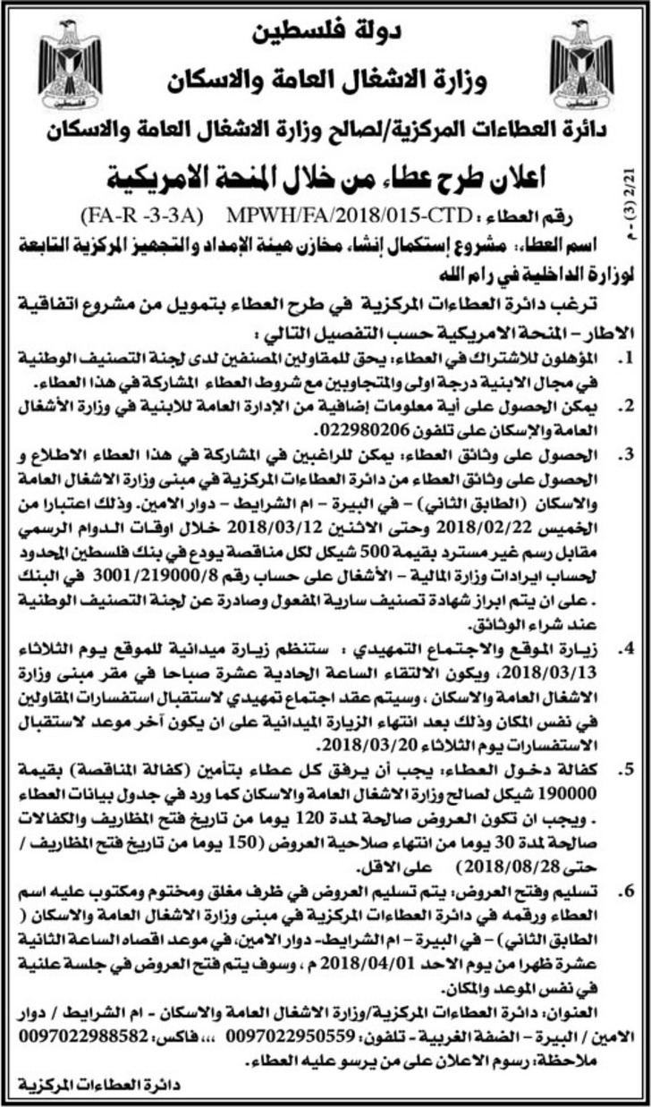 استكمال انشاء مخازن هيئة الامداد و التجهيز المركزية التابعة لوزارة الاوقاف في رام الله 