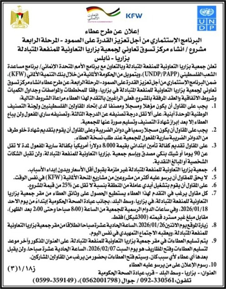 انشاء مركز تسوق تعاوني لجمعية بزاريا التعاونية للمنفعة المتبادلة بزاريا