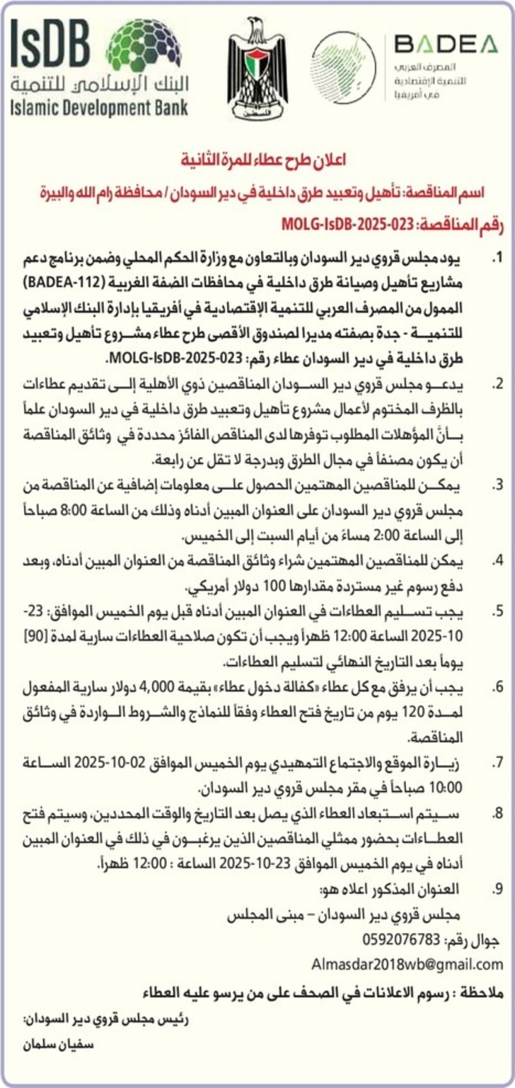 تأهيل وتعبيد طرق داخلية في دير السودان / محافظة رام الله والبيرة تأهيل وتعبيد طرق داخلية في دير السودان / محافظة رام الله والبيرة