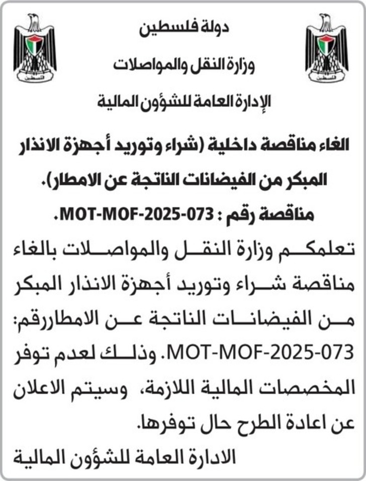 الغاء مناقصة داخلية شراء وتوريد أجهزة الانذار المبكر من الفيضانات الناتجة عن الامطار ) الغاء مناقصة داخلية شراء وتوريد أجهزة الانذار المبكر من الفيضانات الناتجة عن الامطار )
