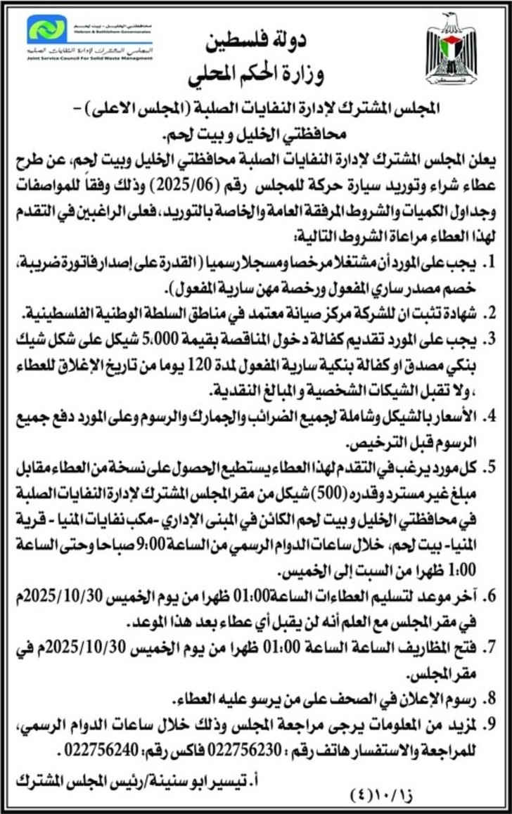 شراء و توريد سيارة حركة للمجلس 