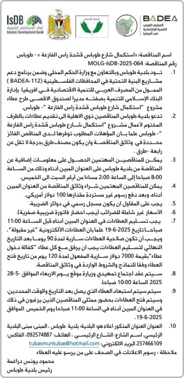 استكمال شارع طوباس قشدة راس الفارعة استكمال شارع طوباس قشدة راس الفارعة