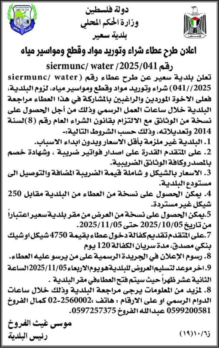 ء شراء وتوريد مواد وقطع ومواسير مياه  ء شراء وتوريد مواد وقطع ومواسير مياه