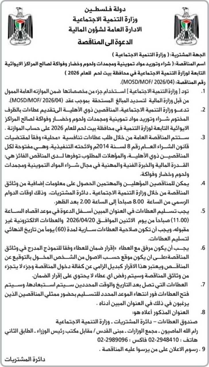  شراء وتوريد مواد تموينية ومجمدات ولحوم وخضار وفواكة لصالح المراكز الايوائية