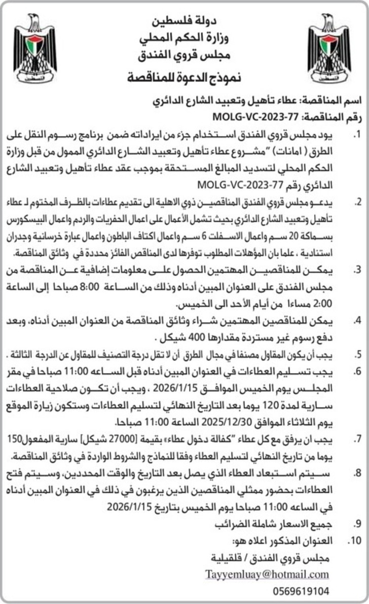 عطاء تأهيل وتعبيد الشارع الدائري عطاء تأهيل وتعبيد الشارع الدائري