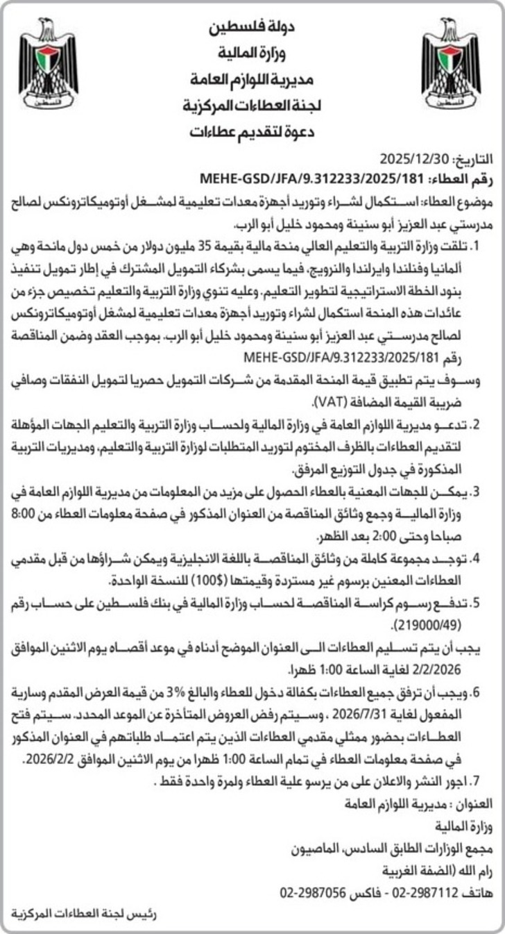  استكمال لشراء وتوريد أجهزة معدات تعليمية لمشغل أوتوميكاترونكس لصالح مدرستي عبد العزيز أبو سنينة ومحمود خليل أبو الرب .