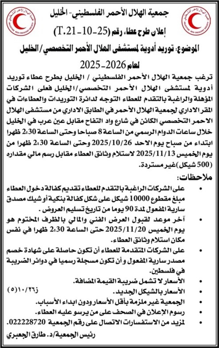 توريد أدوية لمستشفى الهلال الأحمر التخصصي الخليل لعام 2025-2024