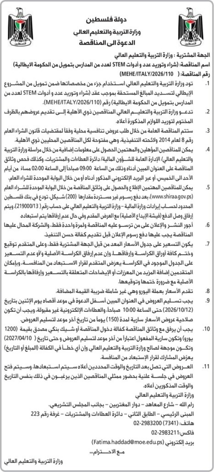 شراء وتوريد عدد وأدوات STEM لعدد من المدارس شراء وتوريد عدد وأدوات STEM لعدد من المدارس