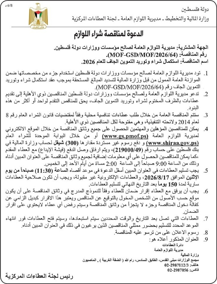 استكمال شراء وتوريد التموين الجاف للعام 2026 استكمال شراء وتوريد التموين الجاف للعام 2026