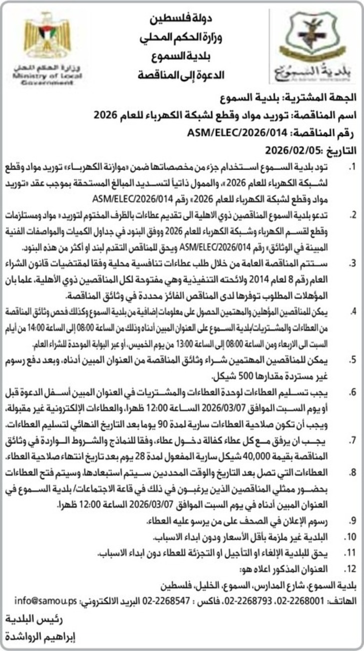 توريد مواد وقطع الشبكة الكهرباء للعام 2026