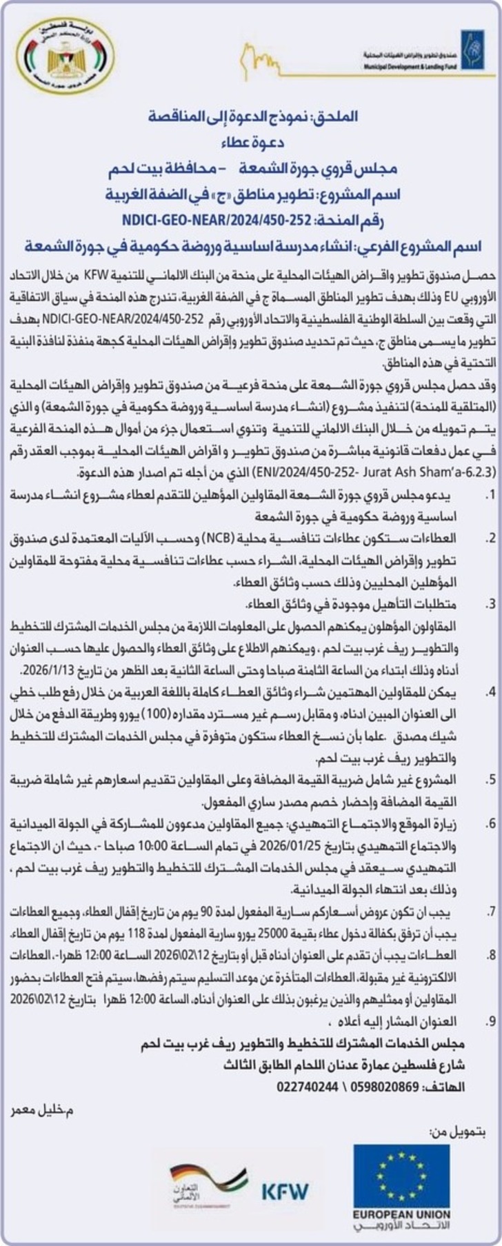  انشاء مدرسة اساسية وروضة حكومية في جورة الشمعة
