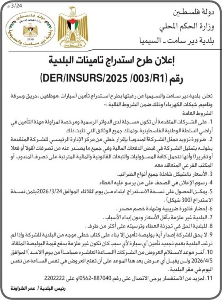 إعلان طرح استدراج تامينات البلدية