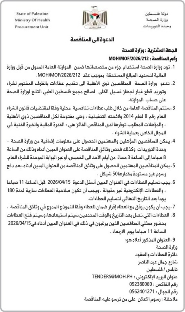 شراء وتوريد قطع غيار لجهاز غسيل الكلى لصالح مجمع فلسطين الطبي التابع لوزارة الصحة