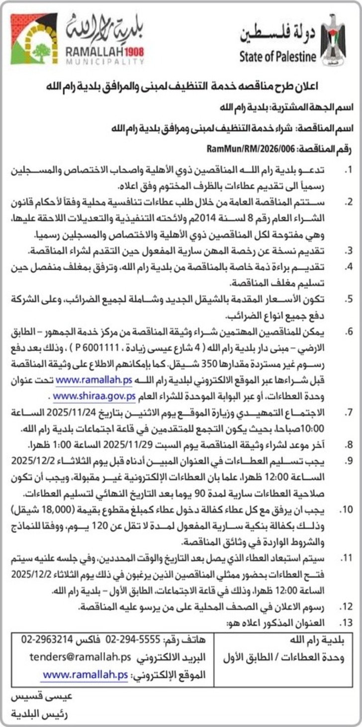 شراء خدمة التنظيف لمبنى ومرافق بلدية رام الله شراء خدمة التنظيف لمبنى ومرافق بلدية رام الله