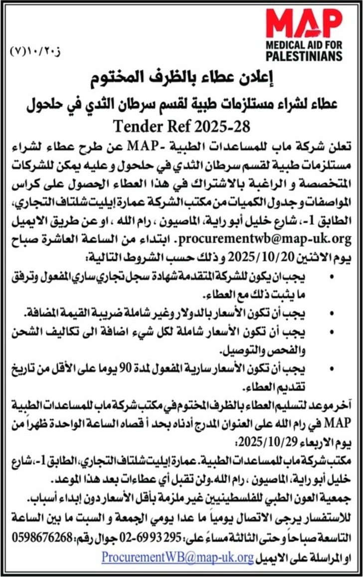 عطاء لشراء مستلزمات طبية لقسم سرطان الثدي في حلحول عطاء لشراء مستلزمات طبية لقسم سرطان الثدي في حلحول