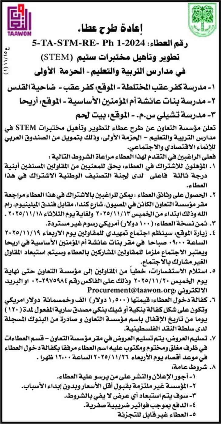 تطوير وتأهيل مختبرات STEM في مدارس التربية والتعليم - الحزمة الأولى تطوير وتأهيل مختبرات STEM في مدارس التربية والتعليم - الحزمة الأولى