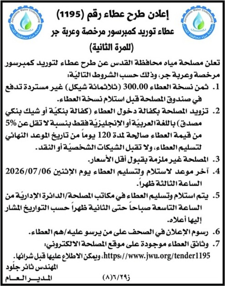 توريد كمبرسور مرخصة وعربة جر ( للمرة الثانية ) توريد كمبرسور مرخصة وعربة جر ( للمرة الثانية )