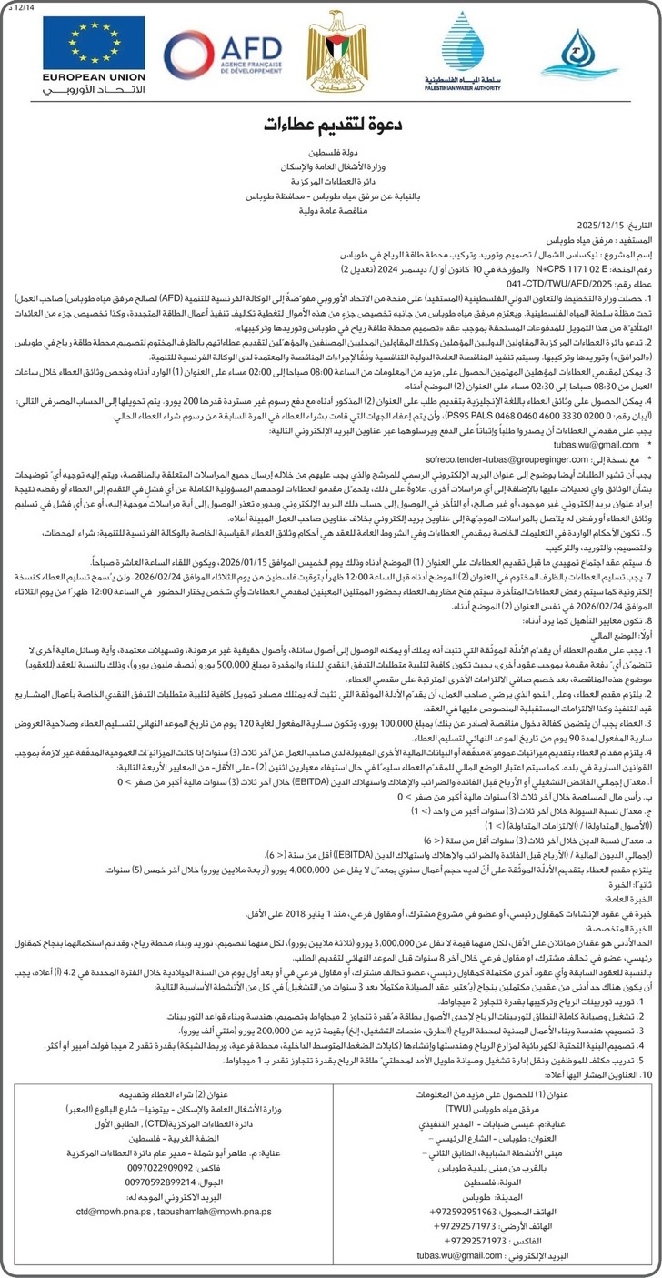 تصميم وتوريد وتركيب محطة طاقة الرياح في طوباس تصميم وتوريد وتركيب محطة طاقة الرياح في طوباس