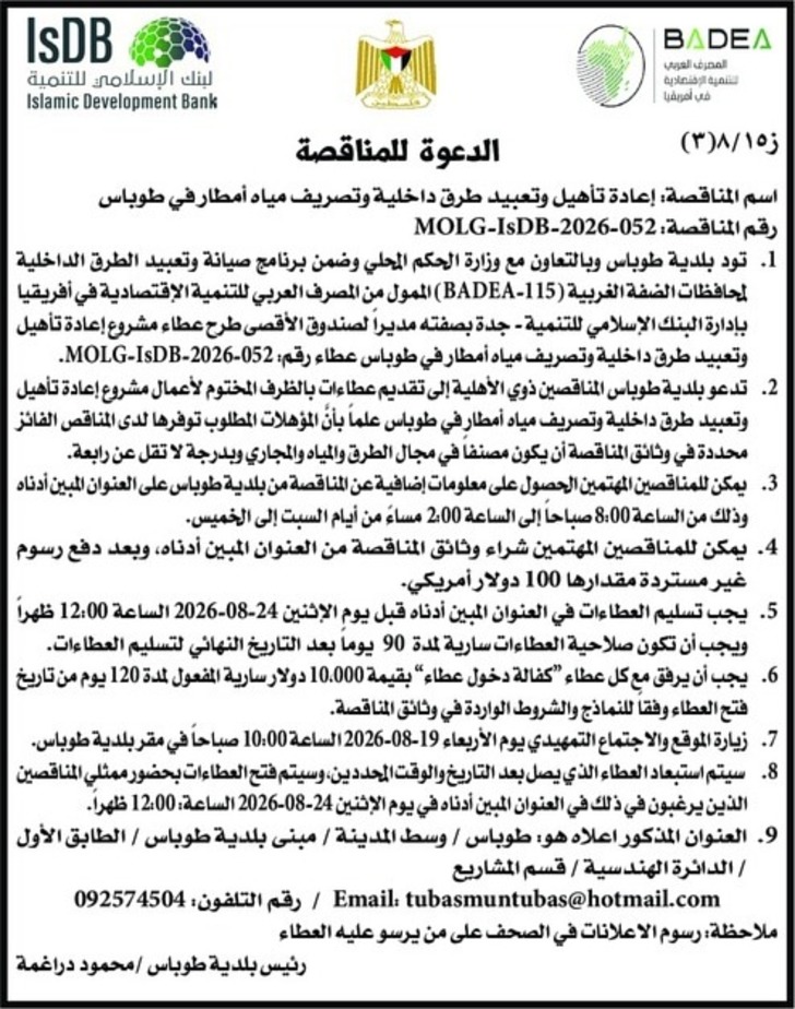 إعادة تأهيل وتعبيد طرق داخلية وتصريف مياه أمطار في طوباس إعادة تأهيل وتعبيد طرق داخلية وتصريف مياه أمطار في طوباس