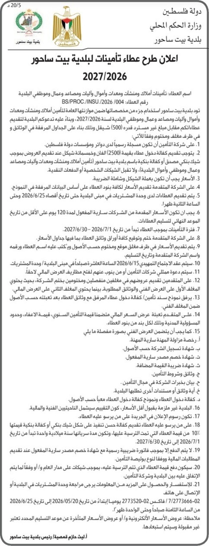 تأمينات لبلدية بيت ساحور تأمينات لبلدية بيت ساحور