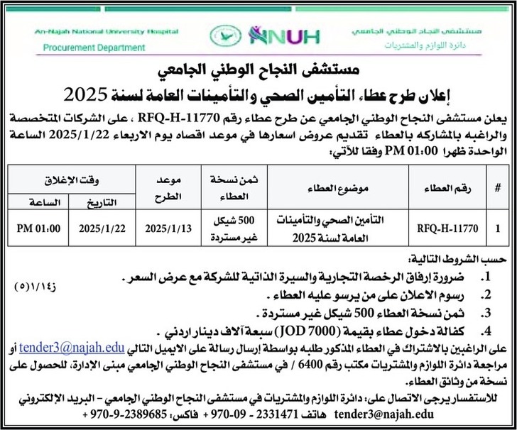 عطاء التأمين الصحي والتأمينات العامة لسنة 2025