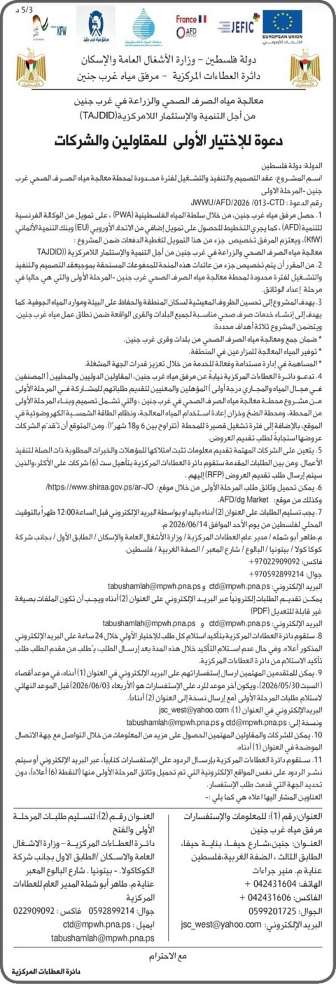تصميم والتنفيذ والتشغيل لفترة محدودة لمحطة معالجة مياه الصرف الصحي غرب جنين - المرحلة الأولى