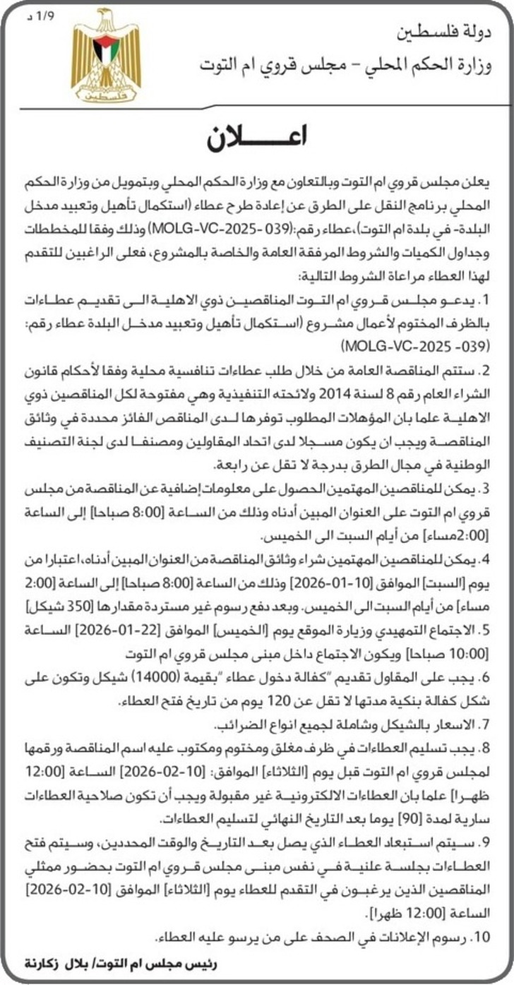 استكمال تأهيل وتعبيد مدخل البلدة في بلدة ام التوت