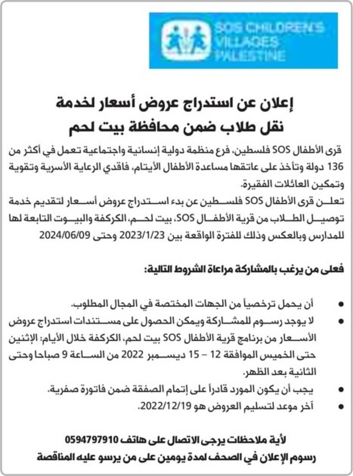 عروض أسعار لخدمة نقل طلاب ضمن محافظة بيت لحم
