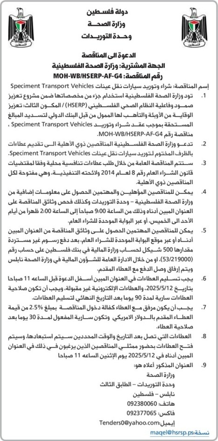 شراء وتوريد سيارات نقل عينات Speciment Transport Vehicles شراء وتوريد سيارات نقل عينات Speciment Transport Vehicles