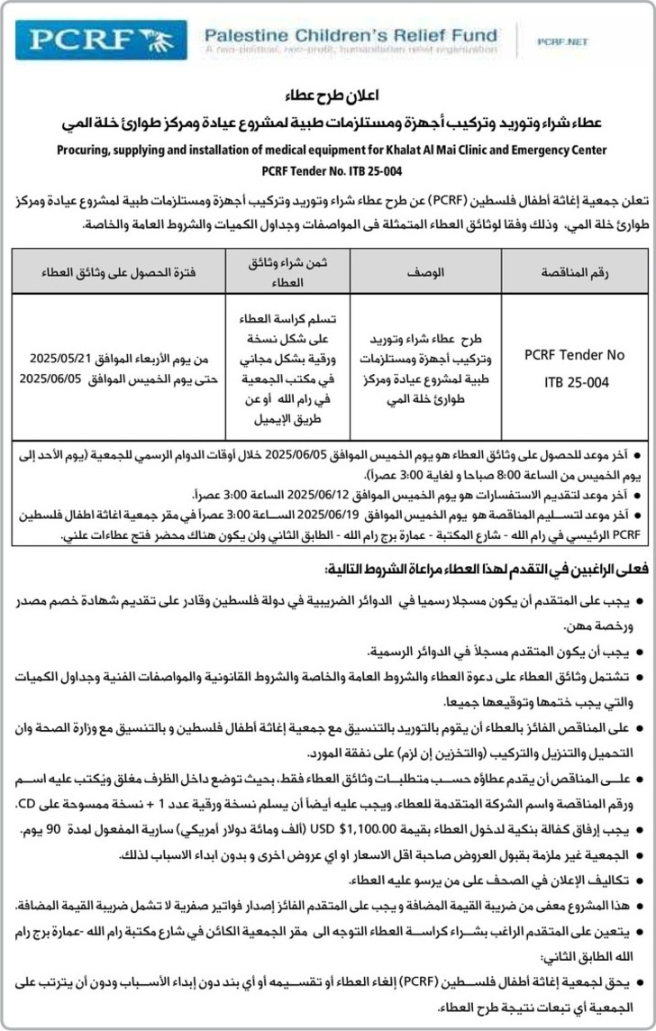 عطاء شراء وتوريد وتركيب أجهزة ومستلزمات طبية لمشروع عبادة ومركز طوارئ خلة المي عطاء شراء وتوريد وتركيب أجهزة ومستلزمات طبية لمشروع عبادة ومركز طوارئ خلة المي