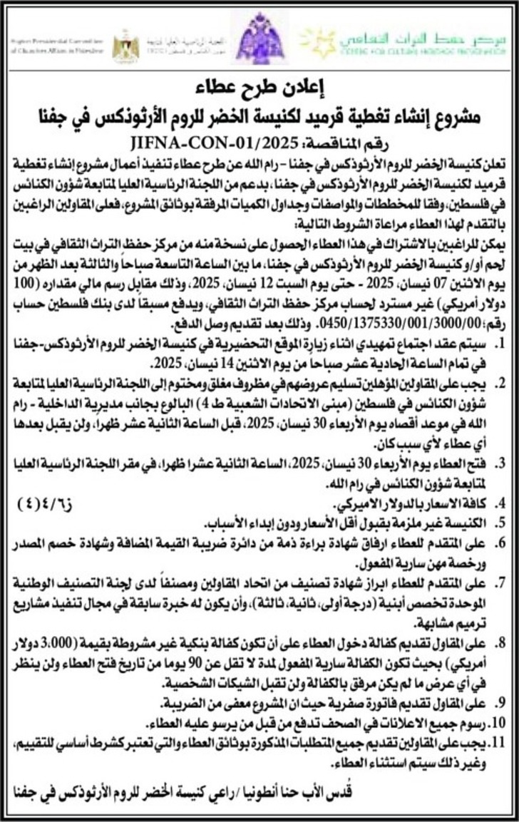 إنشاء تغطية قرميد لكنيسة الخضر للروم الأرثوذكس إنشاء تغطية قرميد لكنيسة الخضر للروم الأرثوذكس