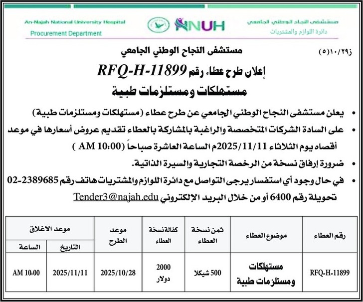 مستهلكات و مستلزمات طبية 