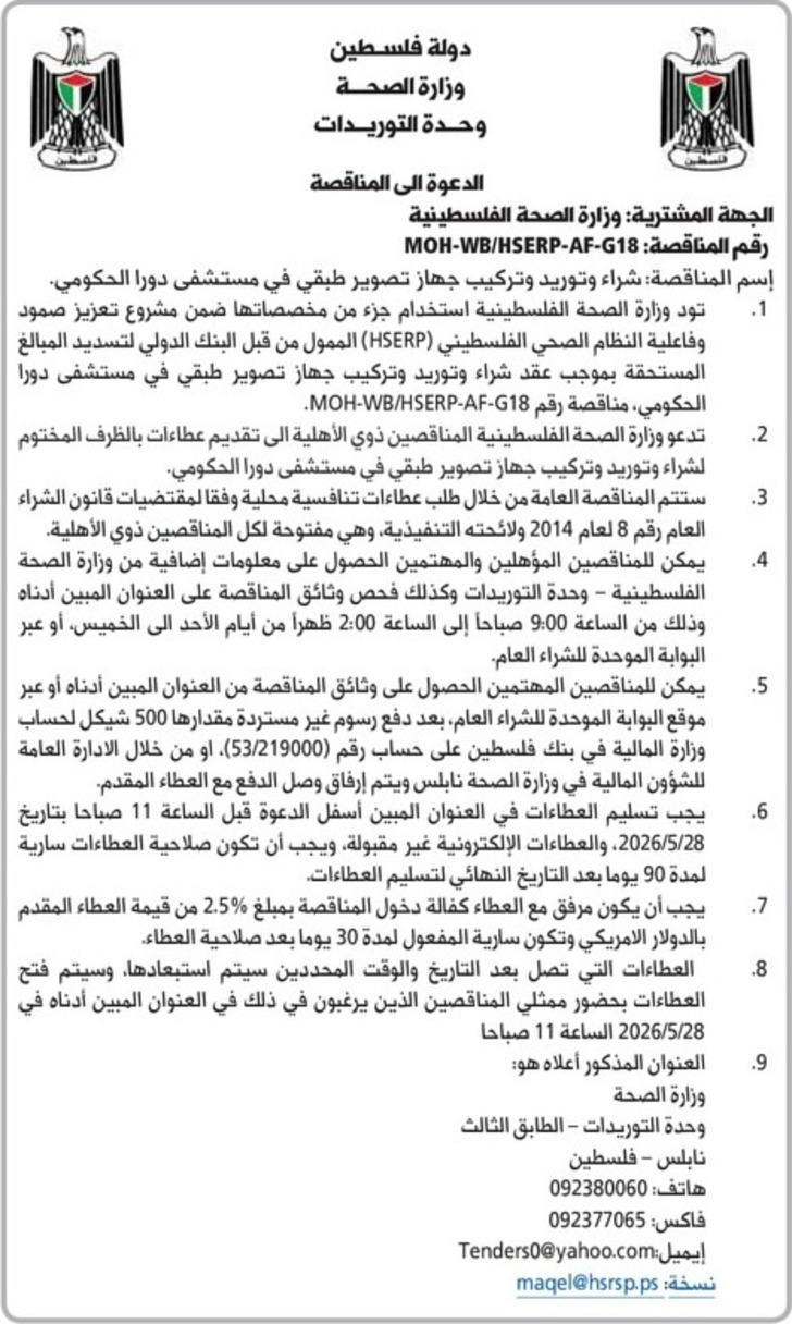 شراء وتوريد وتركيب جهاز تصوير طبقي في مستشفى دورا الحكومي