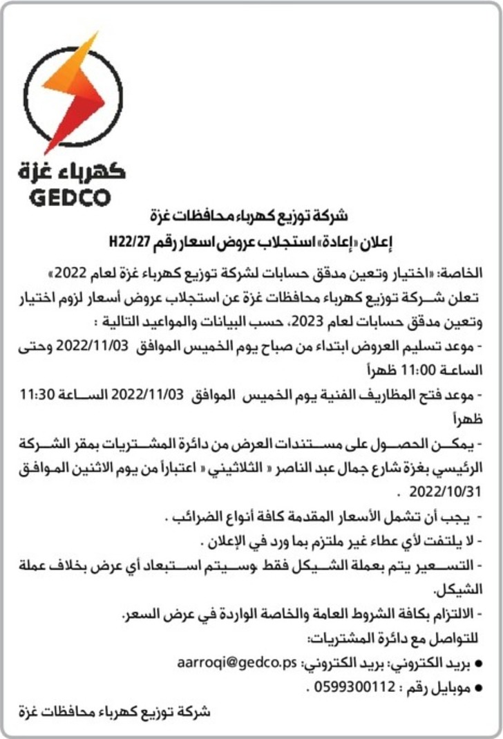  اختيار وتعين مدقق حسابات لشركة توزيع كهرباء غزة لعام 2022