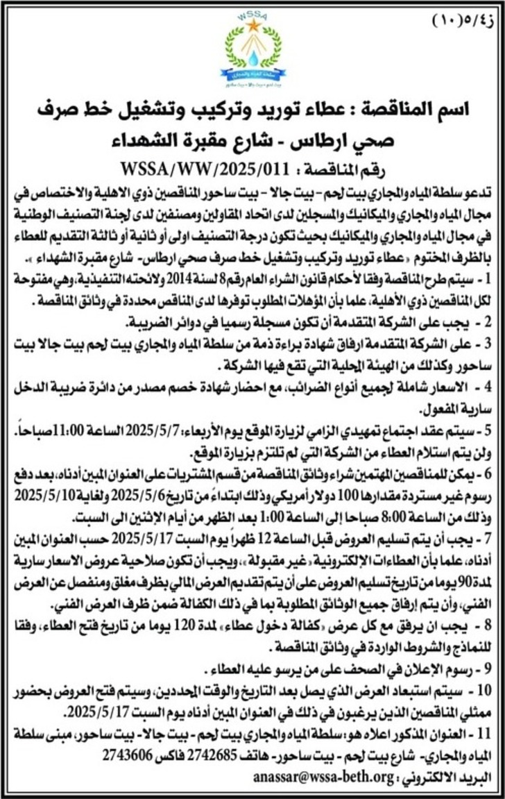  توريد وتركيب وتشغيل خط صرف صحي ارطاس