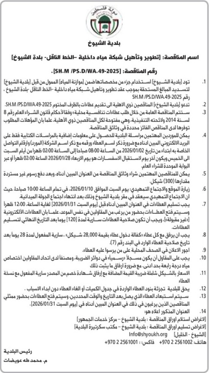 تطوير وتأهيل شبكة مياه داخلية الخط الناقل - بلدة الشيوخ تطوير وتأهيل شبكة مياه داخلية الخط الناقل - بلدة الشيوخ