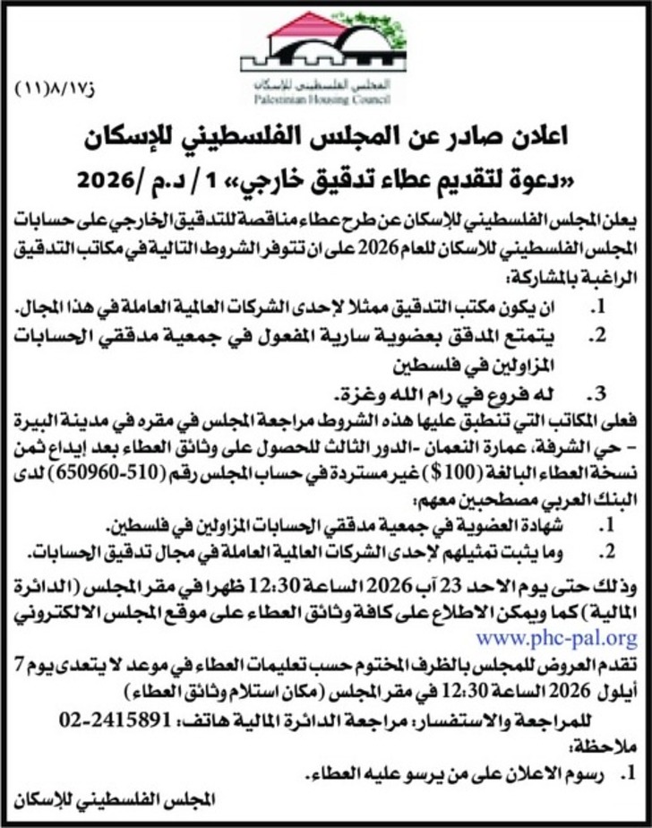 تقديم عطاء تدقيق خارجي